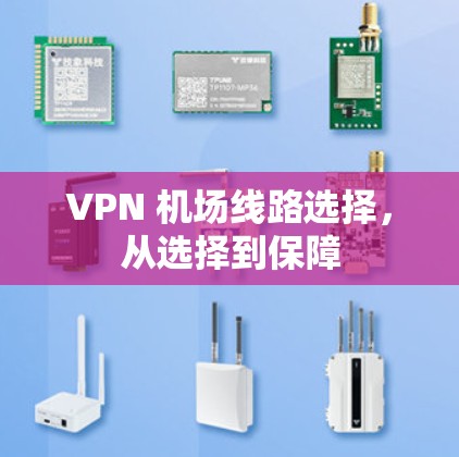VPN 机场线路选择，从选择到保障