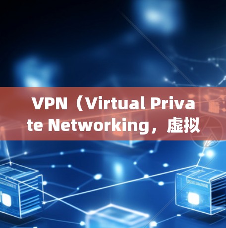 VPN（Virtual Private Networking，虚拟网络）可以为机场用户提供多种便利服务，包括访问机场网站、社交媒体、实时新闻等，无需离开机场。以下是VPN机场线路体验的详细介绍