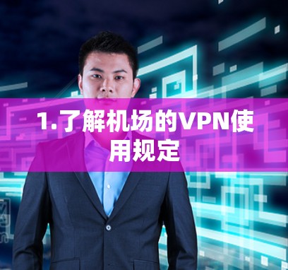 1.了解机场的VPN使用规定