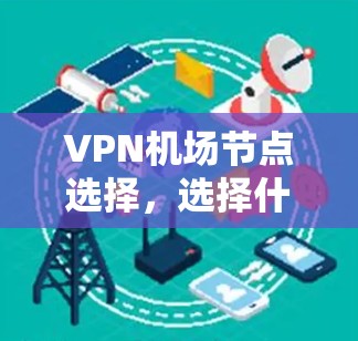 VPN机场节点选择，选择什么，决定未来！