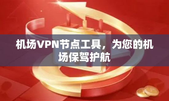 机场VPN节点工具，为您的机场保驾护航