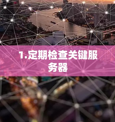 1.定期检查关键服务器