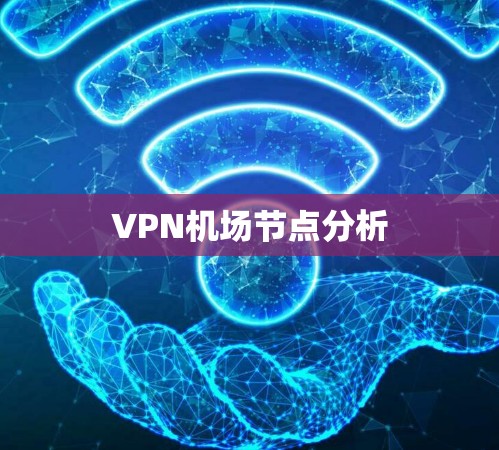 VPN机场节点分析