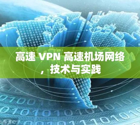 高速 VPN 高速机场网络，技术与实践