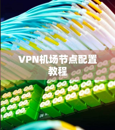 VPN机场节点配置教程