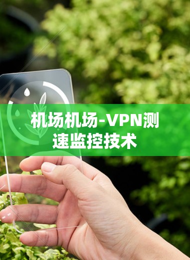 机场机场-VPN测速监控技术