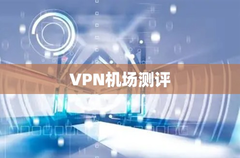 VPN机场测评
