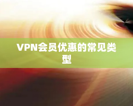 VPN会员优惠的常见类型