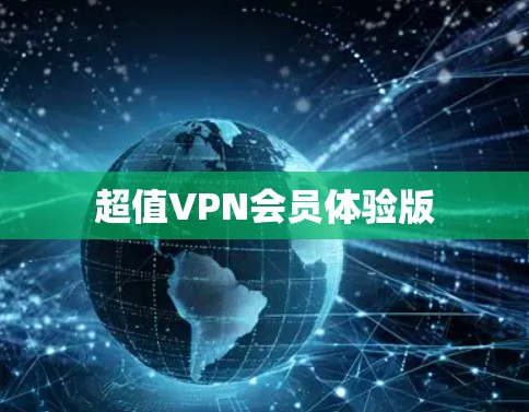 超值VPN会员体验版
