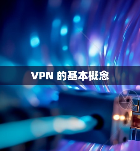 VPN 的基本概念
