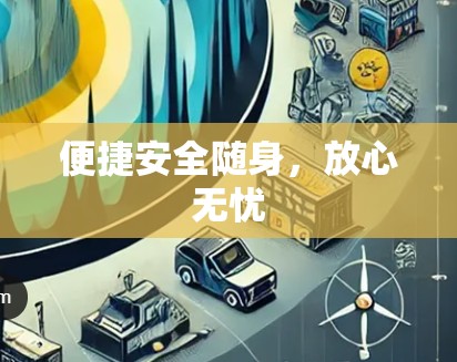 便捷安全随身，放心无忧