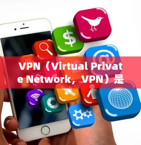 VPN（Virtual Private Network，VPN）是一种用于绕过网络限制的软件或服务，通常用于访问被禁用的网站或受限的资源。以下是关于VPN的详细总结