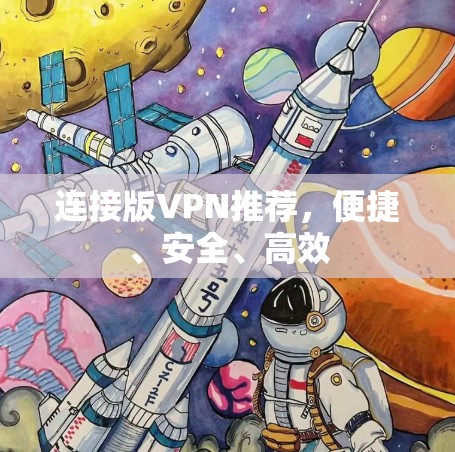 连接版VPN推荐，便捷、安全、高效