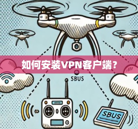 如何安装VPN客户端？