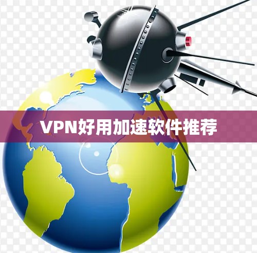 VPN好用加速软件推荐
