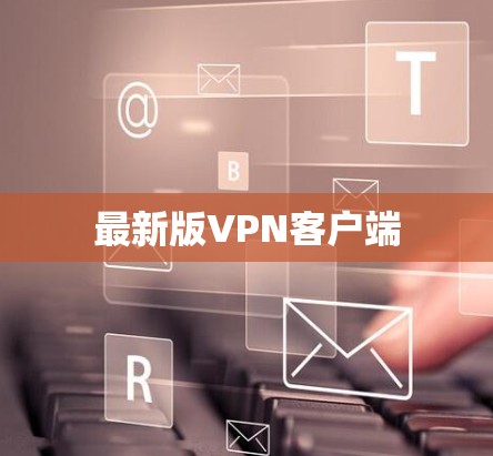 最新版VPN客户端