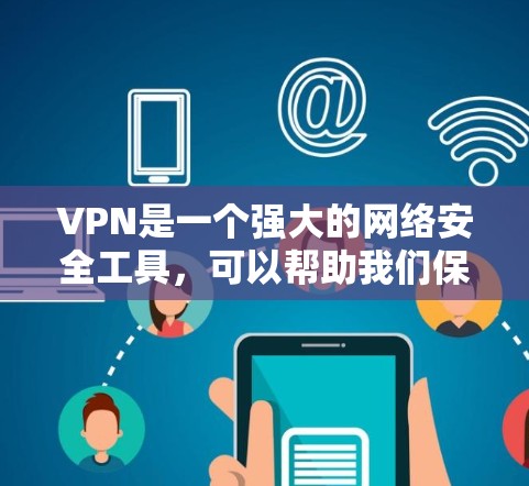 VPN是一个强大的网络安全工具，可以帮助我们保护个人信息，防止网络诈骗和未经授权的访问。以下是根据您的需求，推荐几个适合的VPN应用