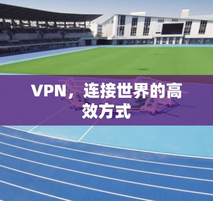 VPN，连接世界的高效方式