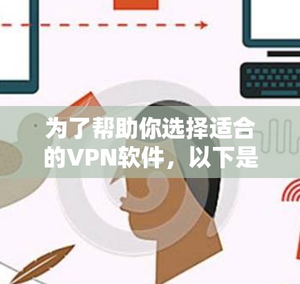 为了帮助你选择适合的VPN软件，以下是一些精心整理的步骤和建议