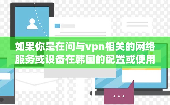 如果你是在问与vpn相关的网络服务或设备在韩国的配置或使用情况，请提供更多背景信息，以便我更好地帮助你。例如，你可能在问如何在某个VPN平台设置节点，或者需要了解在韩国使用VPN的具体限制和注意事项