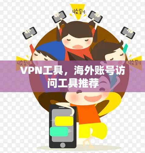 VPN工具，海外账号访问工具推荐