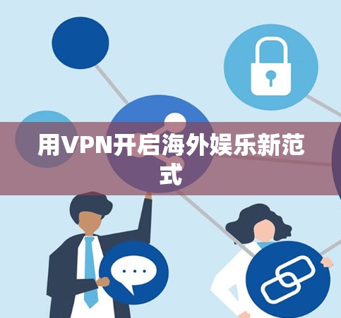 用VPN开启海外娱乐新范式