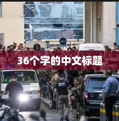 36个字的中文标题