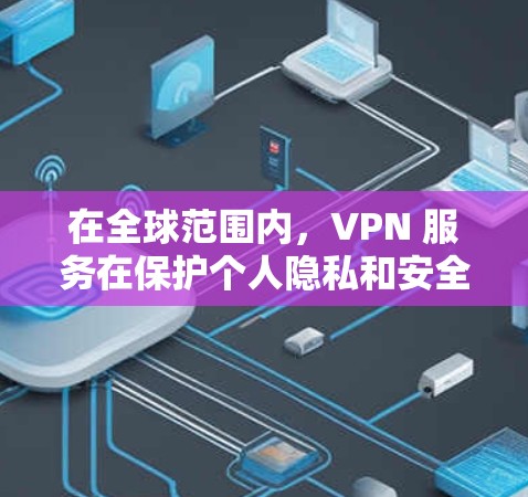 在全球范围内，VPN 服务在保护个人隐私和安全方面发挥着重要作用。以下是根据您的需求推荐的几款最值得推荐的VPN网站