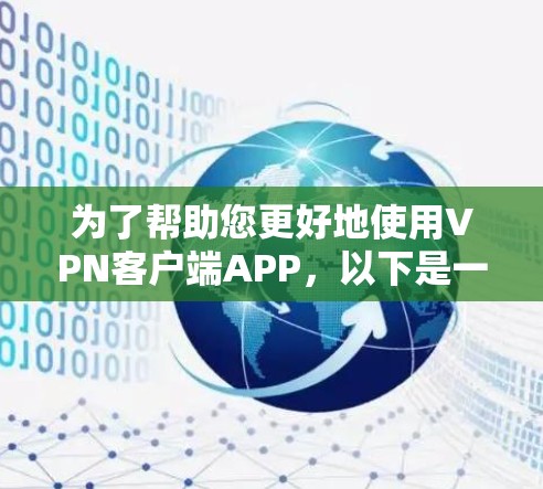 为了帮助您更好地使用VPN客户端APP，以下是一些详细的步骤和建议