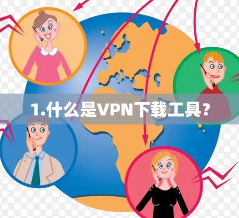 1.什么是VPN下载工具？