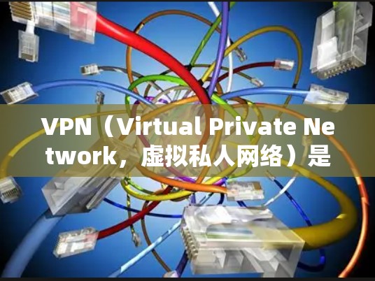 VPN(Virtual Private Network,虚拟私人网络)是一种通过连接外部服务器来实现在线访问外部网络功能的技术。以下是关于VPN的详细分析 VPN(Virtual Private Network,虚拟私人网络)是一种通过连接外部服务器来实现在线访问外部网络功能的技术。以下是关于VPN的详细分析