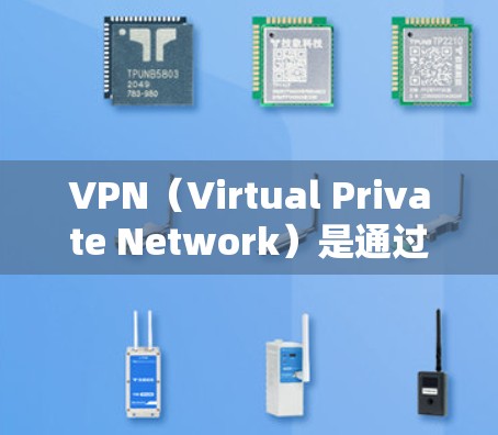 VPN（Virtual Private Network）是通过网络连接到目标国家的互联网技术，通常用于访问未经授权的网络资源。以下是关于VPN海外网络访问的一些关键信息和注意事项