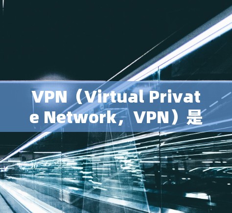 VPN（Virtual Private Network，VPN）是通过技术手段将外部网络接入内部网络，提供加密和隔离的网络服务，以实现跨国家、跨地区的访问。以下是基于VPN的海外网络方案的概述
