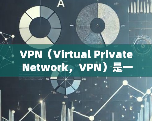 VPN（Virtual Private Network，VPN）是一种用于保护网络通信的安全工具，广泛应用于互联网和网络设备之间，提供加密、匿名和安全的连接方式。以下是关于VPN的详细介绍