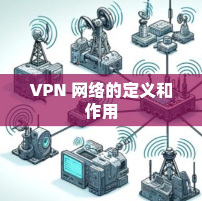 VPN 网络的定义和作用