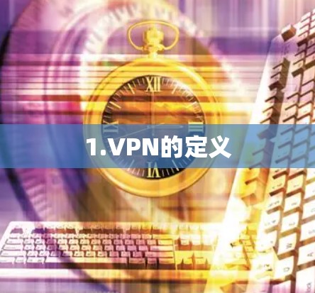1.VPN的定义