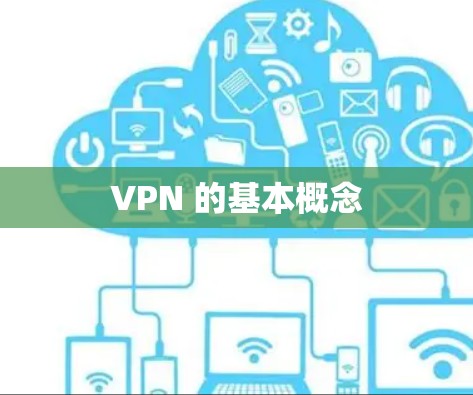 VPN 的基本概念