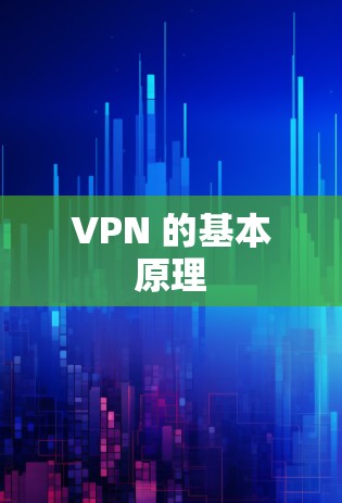 VPN 的基本原理