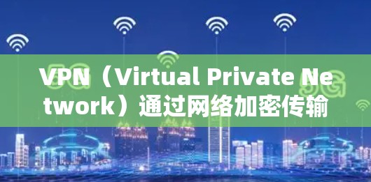 VPN（Virtual Private Network）通过网络加密传输数据，因此要连接到海外服务器，需要遵循以下步骤