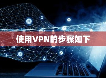 使用VPN的步骤如下