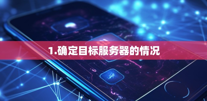 1.确定目标服务器的情况