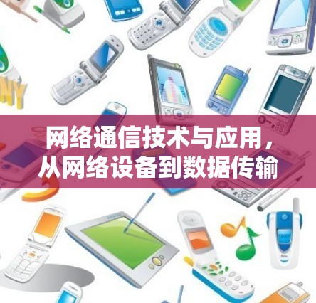 网络通信技术与应用，从网络设备到数据传输