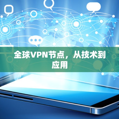 全球VPN节点，从技术到应用