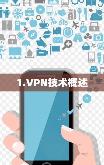 1.VPN技术概述