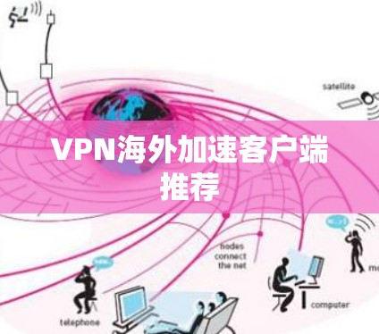 VPN海外加速客户端推荐