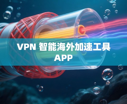 VPN 智能海外加速工具APP