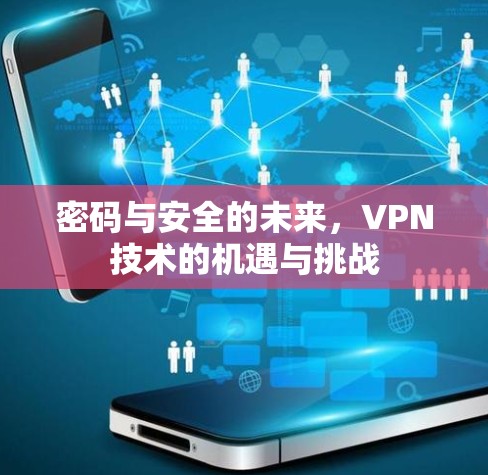 密码与安全的未来，VPN技术的机遇与挑战