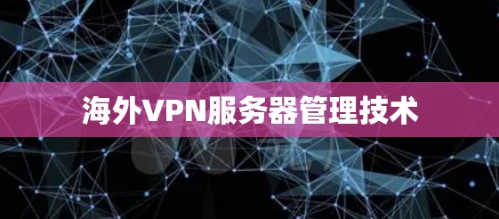 海外VPN服务器管理技术
