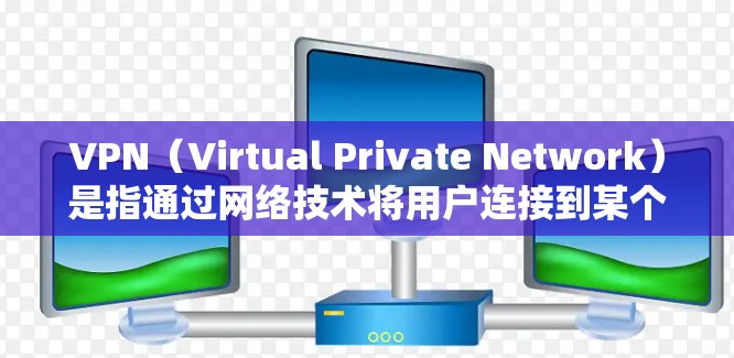 VPN（Virtual Private Network）是指通过网络技术将用户连接到某个外部服务器，旨在保护个人隐私和安全。以下是几种常见的VPN网站和资源，供参考