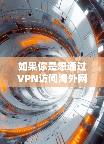 如果你是想通过VPN访问海外网络，可以推荐以下几种常用的VPN推荐
